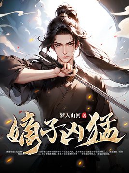 嫡子难为有声小说下载