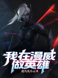 我在漫威掀起诡秘复苏笔趣阁